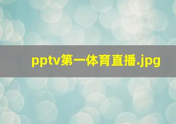 pptv第一体育直播