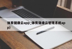 体育健康云app_体育健康云管理系统app）
