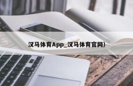 汉马体育App_汉马体育官网）